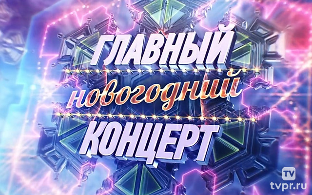 Главный новогодний концерт