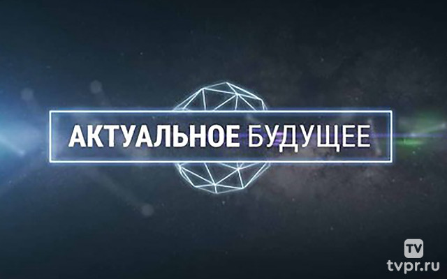 Актуальное будущее