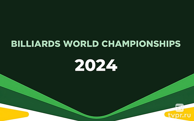 Бильярд. Чемпионат мира 2024. Команды. Женщины. Финал. Трансляция из Новосибирска