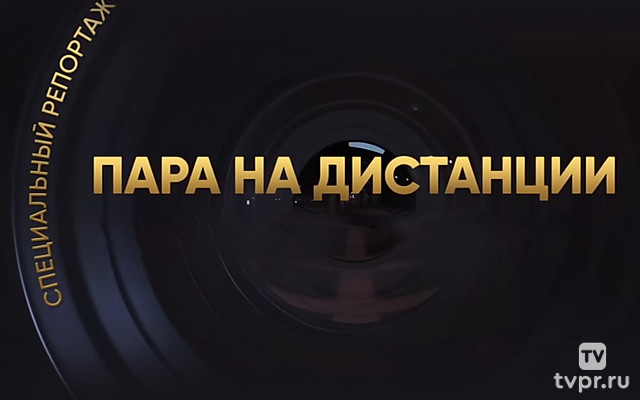 Пара на дистанции