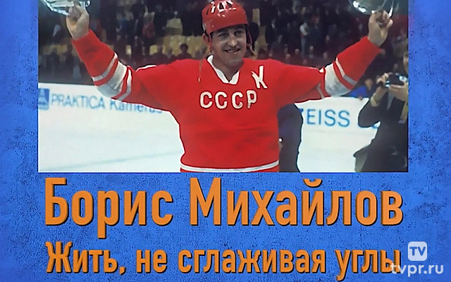 Борис Михайлов. Жить, не сглаживая углы