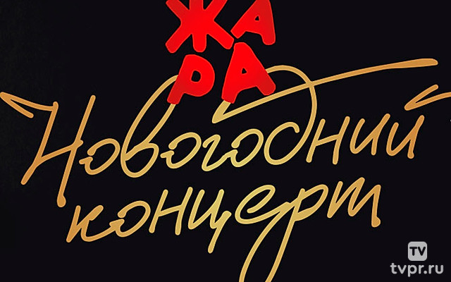 Новогодний концерт Жара 2022/2023
