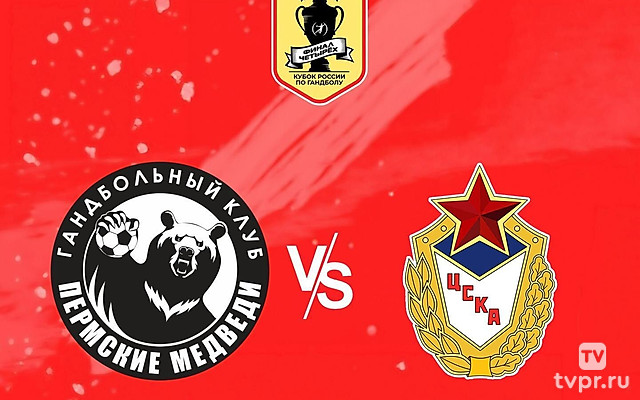Гандбол. Кубок России. Мужчины. OLIMPBET Финал 4-х. Финал. «Пермские медведи» - ЦСКА. Трансляция из Перми