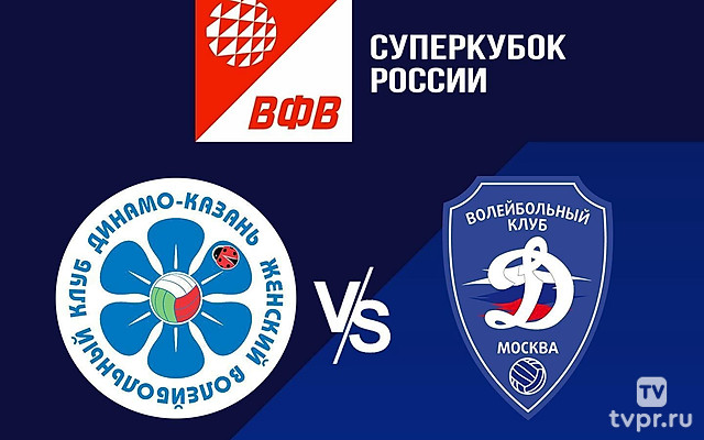 Волейбол. Суперкубок России. Женщины. «Динамо - Ак Барс» (Казань) - «Динамо» (Москва)