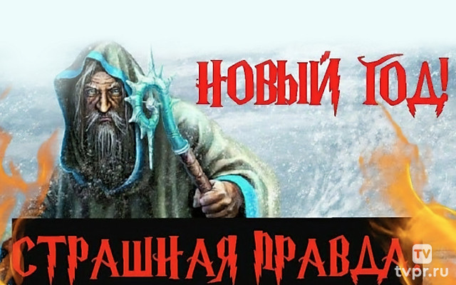 Новый год-страшная правда!
