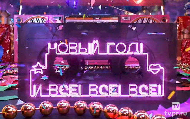 Новый год и все-все-все