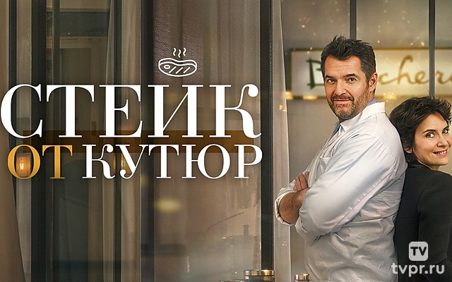 Стейк от кутюр