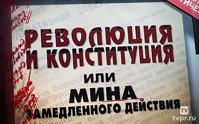 Революция и конституция, или Мина замедленного действия