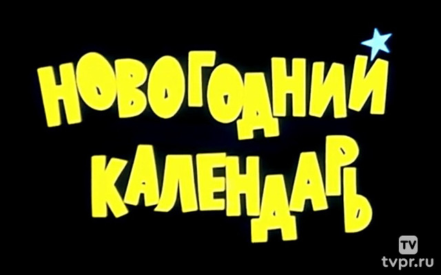 Новогодний календарь