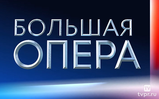 Большая опера