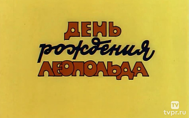 День рождения Леопольда