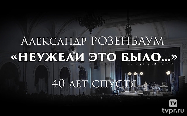 Неужели это было