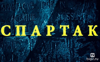 Спартак