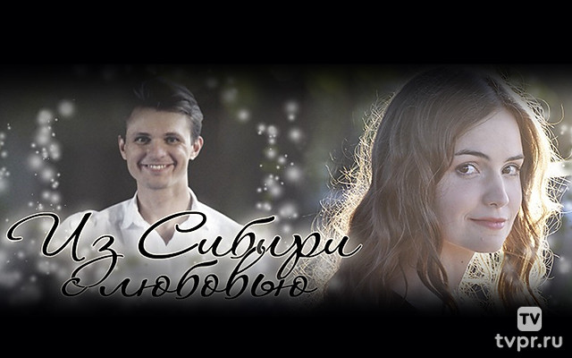 Из Сибири с любовью