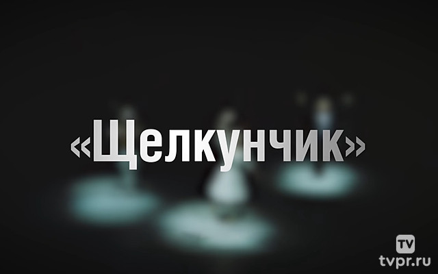 «Щелкунчик». Спектакль театра «Кремлёвский балет»