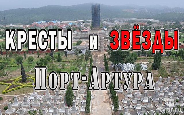 Кресты и звёзды Порт-Артура