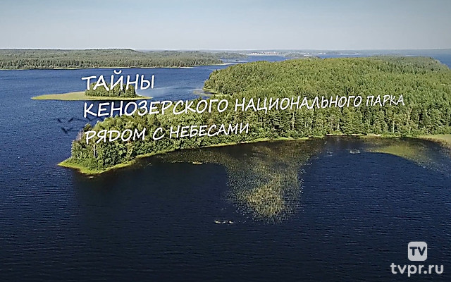 Тайны Кенозерского национального парка