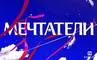 Мечтатели