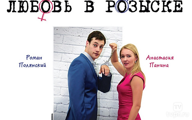 Влюбить и обезвредить