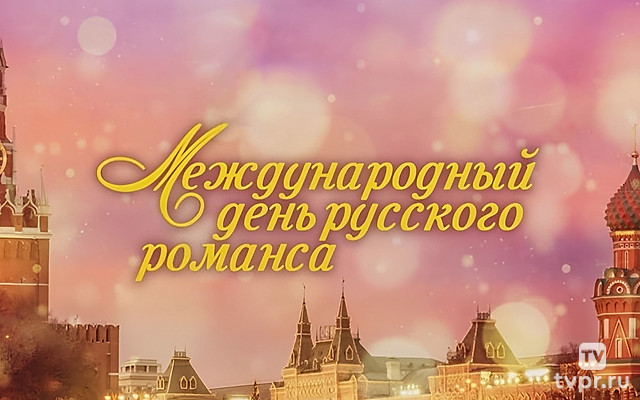 Международный День русского романса в Кремле