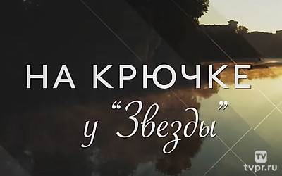 На крючке у звезды