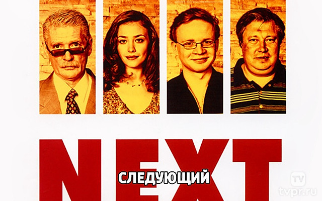Next. Следующий