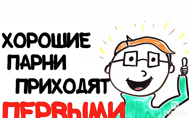 Хорошие парни приходят первыми