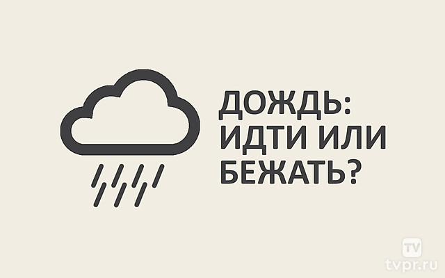 Дождь: идти или бежать?