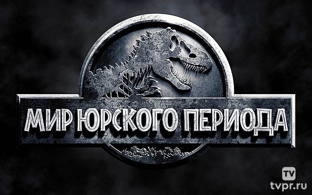 Мир Юрского периода