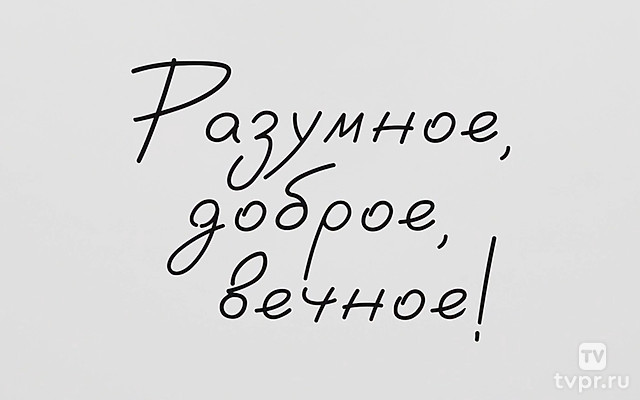 Разумное, доброе, вечное