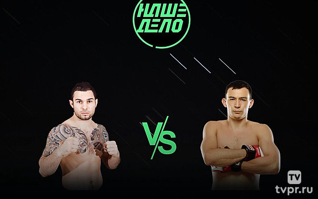 Смешанные единоборства. Наше дело. Эдуард Вартанян против Дамира Исмагулова. Трансляция из Санкт-Петербурга