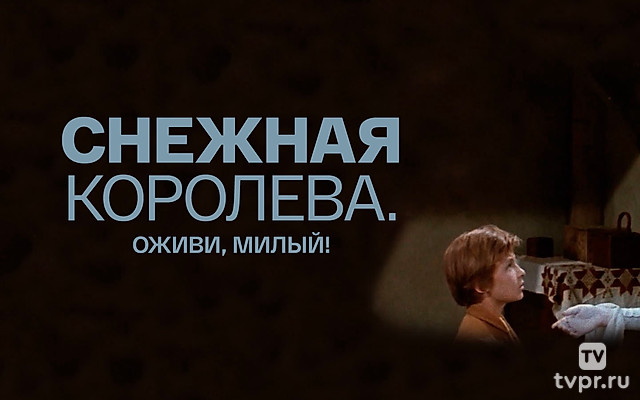 Снежная королева. Оживи, милый!