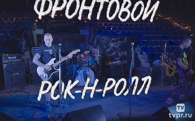 Фронтовой рок-н-ролл