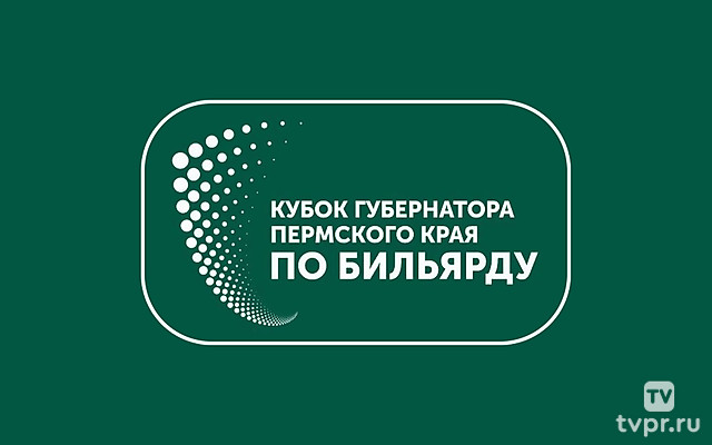 Бильярд. Кубок Губернатора Пермского края. Полуфинал 1. Мужчины