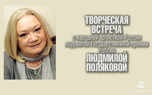 Творческая встреча с народной артисткой России Людмилы Поляковой