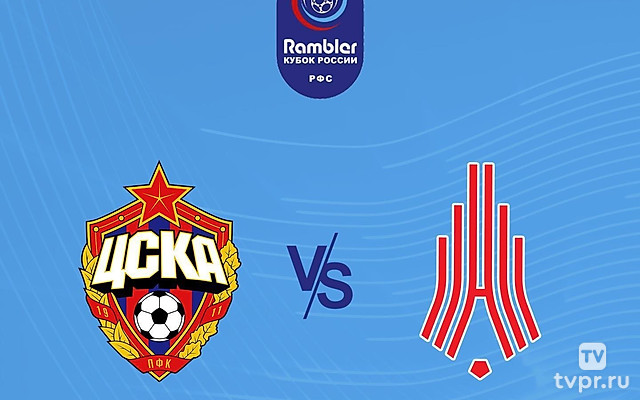 Футбол. Сделано в России. Кубок России-2007/2008. Финал. ЦСКА - «Амкар»