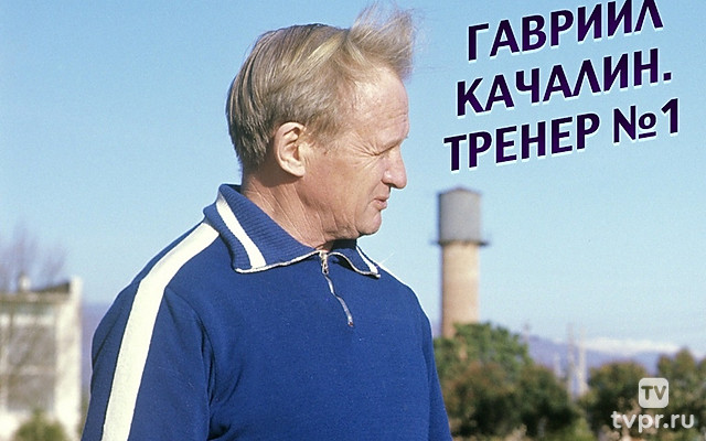 Гавриил Качалин. Тренер №1