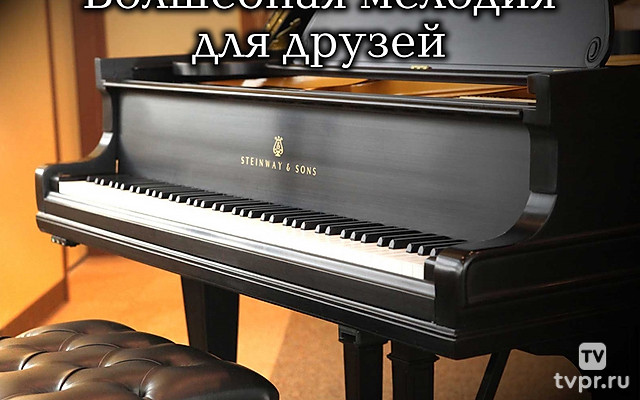 Волшебная мелодия для друзей