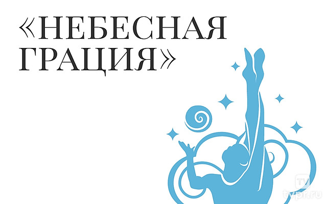 Художественная гимнастика. Небесная грация. Финалы в отдельных видах. Трансляция из Катара