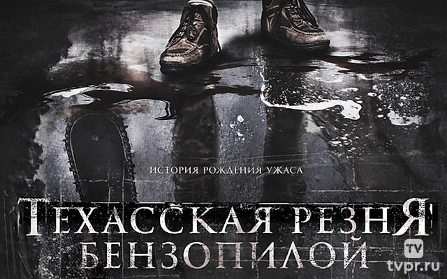 Техасская резня бензопилой: Кожаное лицо
