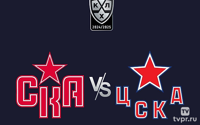Хоккей. Фонбет Чемпионат КХЛ. СКА (Санкт-Петербург) - ЦСКА