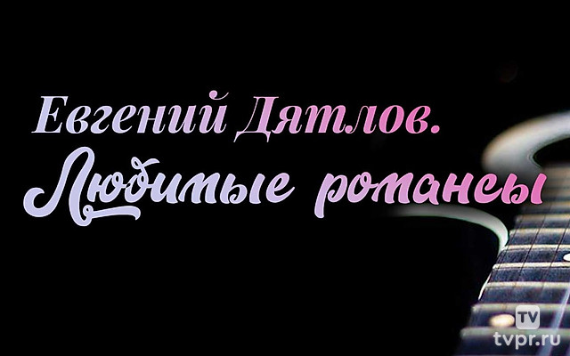 Евгений Дятлов. Любимые романсы