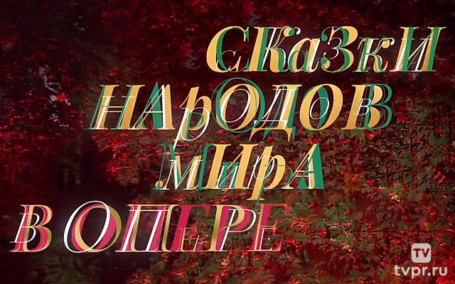 Сказки народов мира в опере