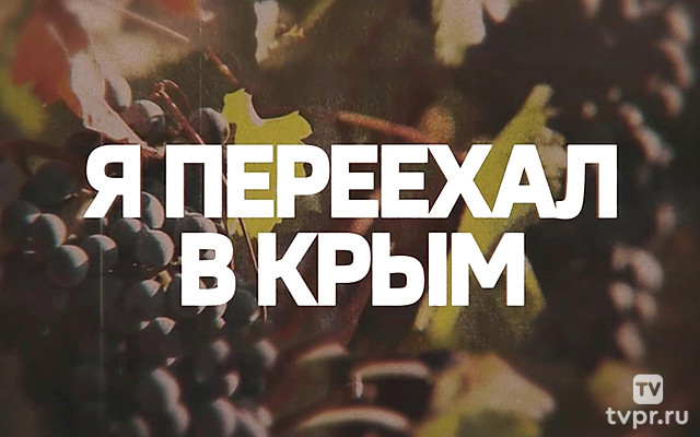 Я переехал в Крым