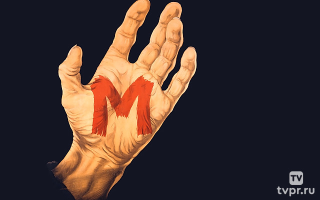 М или Город ищет убийцу