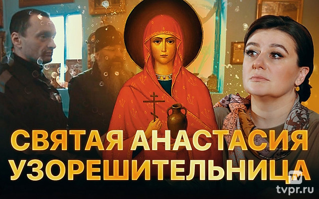 Анастасия Узорешительница
