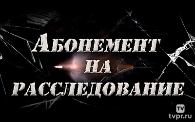 Абонемент на расследование. Опасные желания