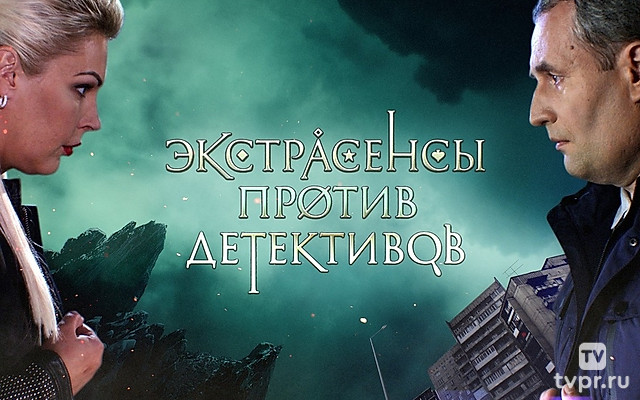 Экстрасенсы против детективов