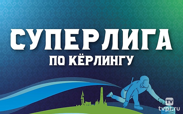 Кёрлинг. Суперлига. Мужчины. Финал. Трансляция из Уфы