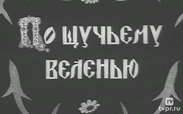 По щучьему велению